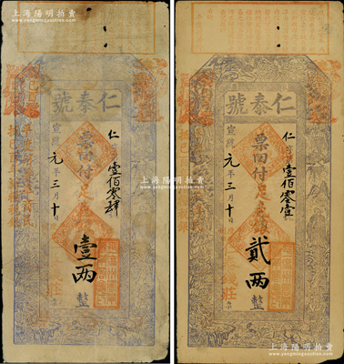 宣統元年（1909年）仁泰號足色銀壹兩、貳兩共2枚不同，山東平度州蓼蘭鎮錢莊鈔票，上印古人物與鶴鹿、鴛鴦等圖，極富傳統韻味；資深藏家出品，少見，已評級，七至八成新，敬請預覽