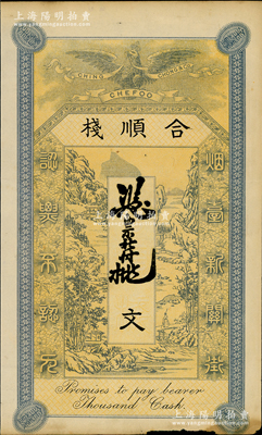 清末（煙臺）合順棧錢票未填用，“煙臺新關街”地名，上印皇冠飛鷹和山水風景圖，少見，邊有小損，近八成新