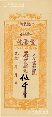 光緒年（1908年）豐聚號·票回付八底銅元伍千，山東平度縣錢莊鈔票，上印雙鶴、雙龜及松、竹、梅“歲寒三友”圖，但背面告示系后蓋；少見且形制美觀，九五成新