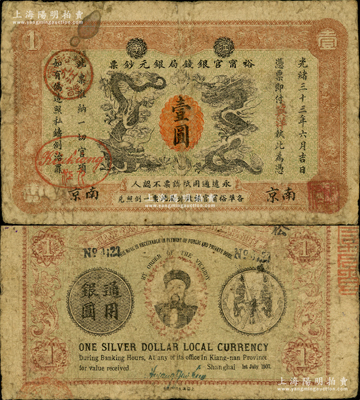 光緒三十三年（1907年）江南裕甯官銀錢局銀元鈔票“英洋”壹圓，南京地名，上蓋“九江”分局地名戳；背為雙旗版，且印有兩江總督端方氏頭像，少見，原票七五成新