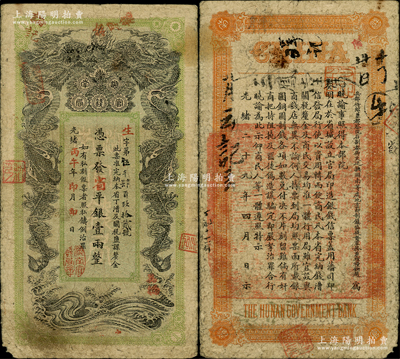光緒丙午年（1906年）湖南官錢局省平銀壹兩，生字號，上蓋“湖南官錢局章”戳記，背印湖南巡撫趙爾巽之告示，正背圖文清晰，原票七五成新