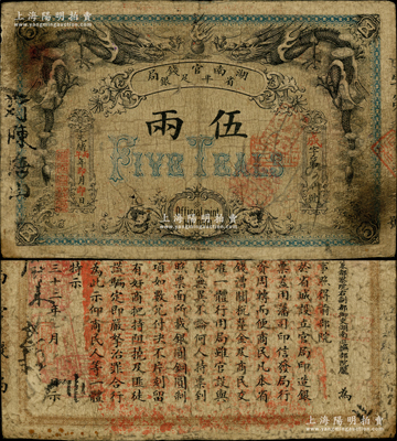 光緒丙午年（1906年）湖南官錢局省平足...