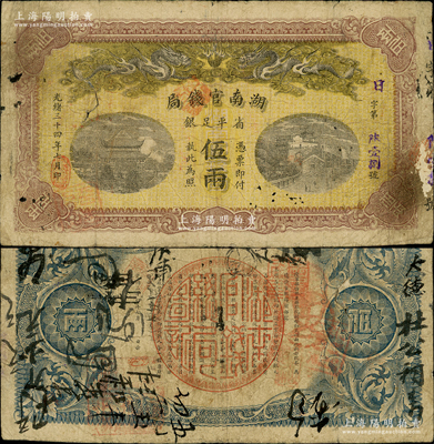 光緒三十四年（1908年）湖南官錢局省平...