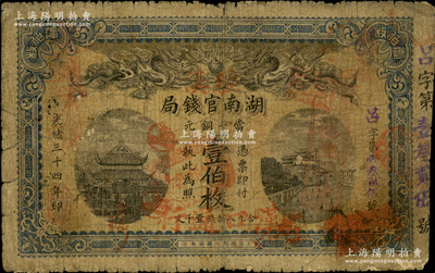 光緒三十四年（1908年）湖南官錢局當十...