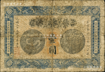 光緒三十三年（1907年）安徽裕皖官錢局...
