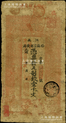 光緒二十九年（1903年）江南裕蘇官銀錢...