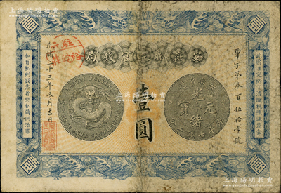 光緒三十三年（1907年）安徽裕皖官錢局...