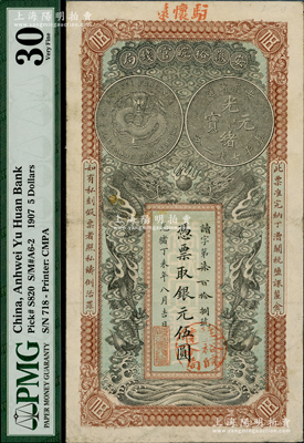光緒丁未年（1907年）安徽裕皖官錢局伍...