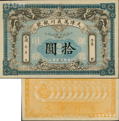 光緒年·天津萬義川銀號拾圓，圖案美觀；...