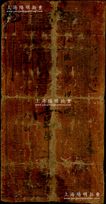 光緒元年（1875年）永興珠壹串文油布幣...
