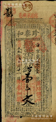 光緒叁拾年（1904年）珍泰和·憑票取...