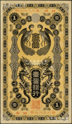 株式會社臺灣銀行（1904年）金壹圓，上印雙龍雙鳳圖，紙張硬挺，八五成新