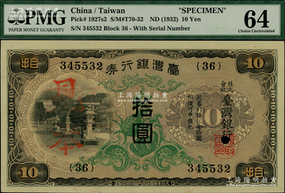 臺灣銀行券（1932年）甲券拾圓，正票改作見本，大日本帝國政府內閣印刷局制造；海外藏家出品，九八成新