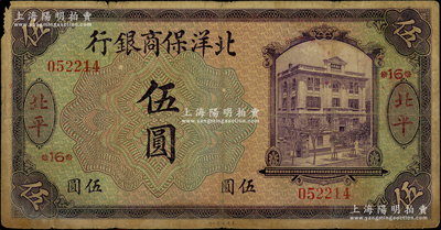 1919年北洋保商銀行紫色伍圓，北平地名，加印領券“16”字；海外藏家出品，原票七成新