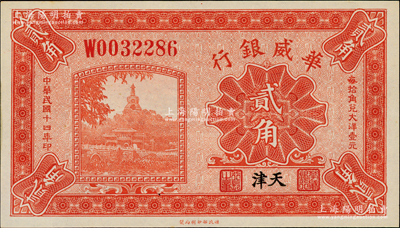 民國十四年（1925年）華威銀行貳角，天津地名，全新