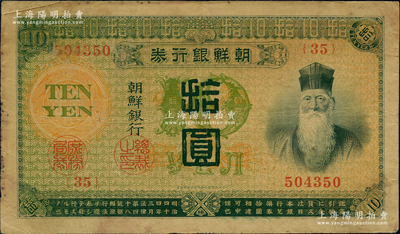明治四十四年版（1911年）朝鮮銀行券拾圓，曾在東北地區廣泛流通，已評級，原票七五成新