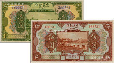 民國十年（1921年）震義銀行壹圓、伍圓共2枚不同，九八成新
