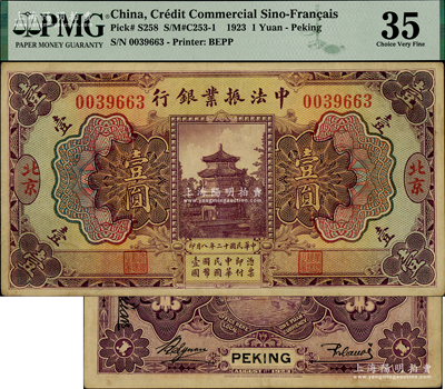 民國十二年（1923年）中法振業銀行壹圓，北京地名；海外藏家出品，且已屬較佳品相，原票八五成新