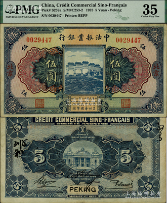 民國十二年（1923年）中法振業銀行伍圓，北京地名；海外藏家出品，且已屬較佳品相，原票八五成新