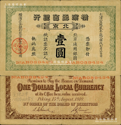 宣統貳年（1910年）橫濱正金銀行·北京通用銀圓壹圓，北京地名；資深藏家出品，原票八成新