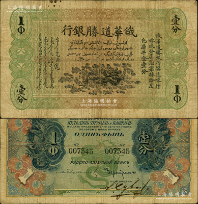 1914年俄華道勝銀行足色庫平金壹分，新疆甯遠、喀什、塔城分局通用，罕見，原票七成新