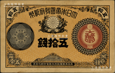 明治十四年（1881年）大日本帝國政府紙幣金五拾錢，屬早期少見品種，前輩藏家出品，八成新