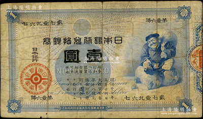 日本銀行兌換銀券（1885年）“大黑圖”壹圓，海外回流品，少見，原票七成新