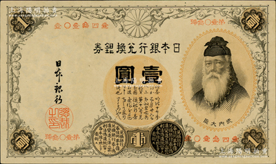 日本銀行兌換銀券（1889年）壹圓，第一版發行，號碼為中文數字（注：此券一般所見均為1916年發行的第二版券，其號碼為阿拉伯數字），少見且好品相極為難得，九至九五成新