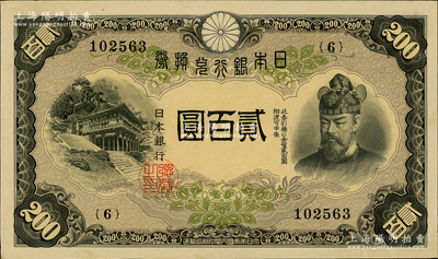 日本銀行兌換券（1945年）貳百圓，少見且品相甚佳，中未折九成新