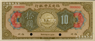 1922年福建美豐銀行拾圓樣本券，福州地名，資深藏家出品，九五成新