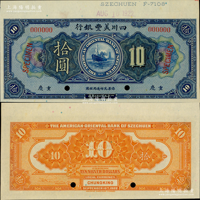 1922年四川美豐銀行拾圓樣本券，重慶地名，資深藏家出品，九八成新