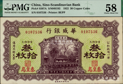 民國十五年（1926年）華威銀行當拾銅元叁拾枚，秦皇島地名，永遵通用；海外藏家出品，未折九五成新