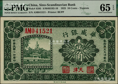 民國十四年（1925年）華威銀行壹角，天津地名，全新