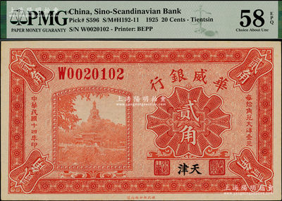 民國十四年（1925年）華威銀行貳角，天津地名，九八成新