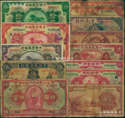 商業銀行紙幣13種，詳分：中國通商銀行1932年伍圓；浙江興業銀行1923年伍圓；四明銀行1920年伍圓2種加字、1933年壹圓；中南銀行1927年紫色伍圓、紅色漢口伍圓、上海伍圓；中國實業銀行1924年伍圓，1931年壹圓、拾圓；中國農工銀行1932年壹圓；中國墾業銀行1931年壹圓；南寧劉紹峰先生藏品，六至七五成新，敬請預覽