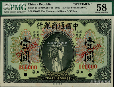 民國九年（1920年）中國通商銀行財神圖壹圓樣本券，上海地名，九八成新