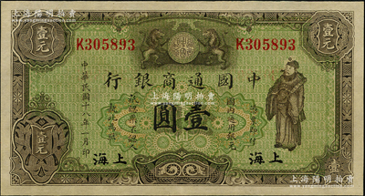 民國十八年（1929年）中國通商銀行綠色財神圖壹圓，上海地名，全新