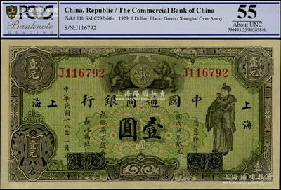 民國十八年（1929年）中國通商銀行綠色財神圖壹圓，廈門改上海地名，九五成新