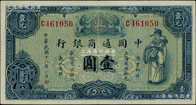 民國十八年（1929年）中國通商銀行藍色財神圖壹圓，上海地名，八成新