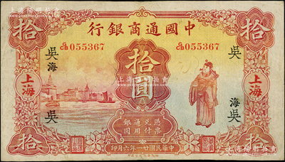 民國廿一年（1932年）中國通商銀行棕紅色財神圖拾圓，上海地名，加印領券“吳·海”字（吳即代表吳縣分行），八成新
