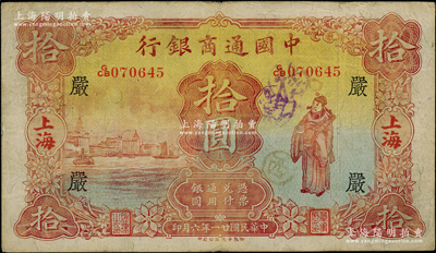 民國廿一年（1932年）中國通商銀行棕紅色財神圖拾圓，上海地名，加印領券“嚴”字，八成新