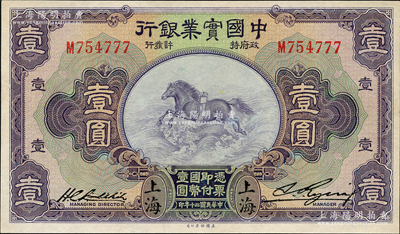 民國二十年（1931年）中國實業銀行壹圓，上海地名，第一版劉晦之簽名，背有“Shanghai”英文地名，且號碼尾號為777豹子號，九五至九八成新