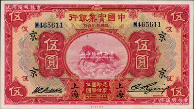民國二十年（1931年）中國實業銀行伍圓，上海地名，加印領券“京”字，屬難得之上佳品相，原票九八成新