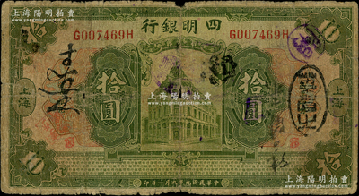 民國九年（1920年）四明銀行拾圓，上海地名，原票近七成新