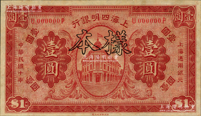 民國十年（1921年）上海四明銀行財政部版壹圓樣本券，前輩藏家出品，九八成新