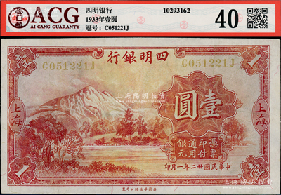 民國廿二年（1933年）四明銀行壹圓，上海地名，黃色號碼券，八五成新