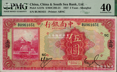 民國十六年（1927年）中南銀行紅色伍圓，上海地名，加印領券“SC”字，八五成新