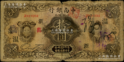 民國十六年（1927年）中南銀行五女圖拾圓，上海地名，加印少見之領券“浙·溫”字樣，乃屬溫州地區流通票；資深藏家出品，原票近七成新