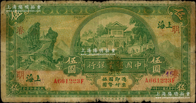 民國二十年（1931年）中國墾業銀行伍圓，上海地名，正背分印領券“明·春”字，原票七成新