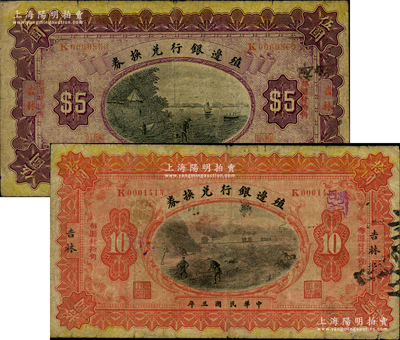 民國三年（1914年）殖邊銀行兌換券小洋伍圓、拾圓共2枚不同，吉林地名，其上“每圓付拾角”為紅字宋體版；前輩藏家出品，七成新